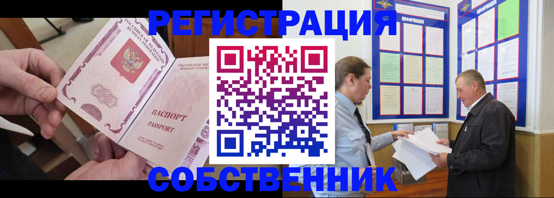 прописка от собственника в Сургуте