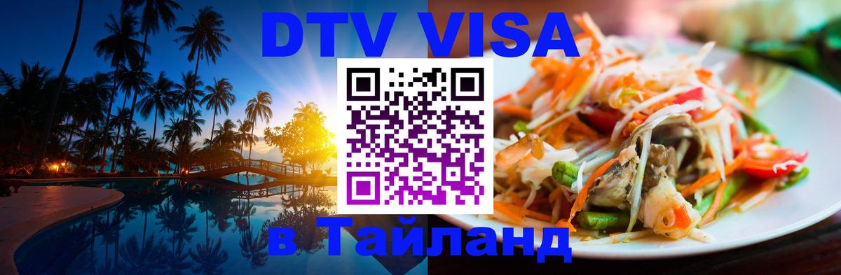 Как сделать DTV визу в Тайланд 