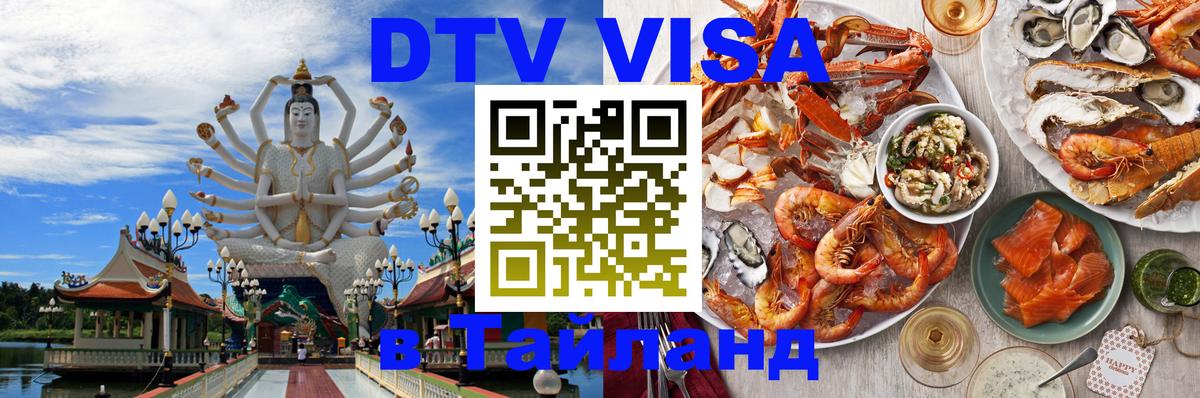 DTV Visa Thailand — прайс и условия, виза без дополнительных документов - Сургут 